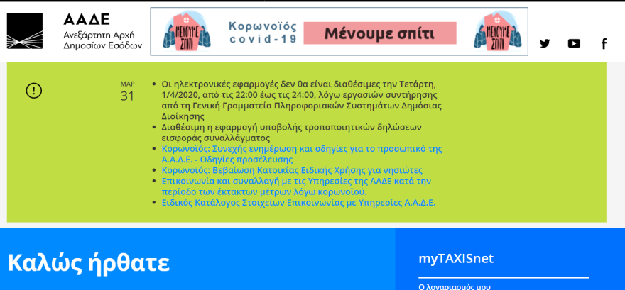 ΑΑΔΕ: Μη διαθέσιμες οι ηλεκτρονικές εφαρμογές την Τετάρτη  - Διαβάστε τις ώρες 