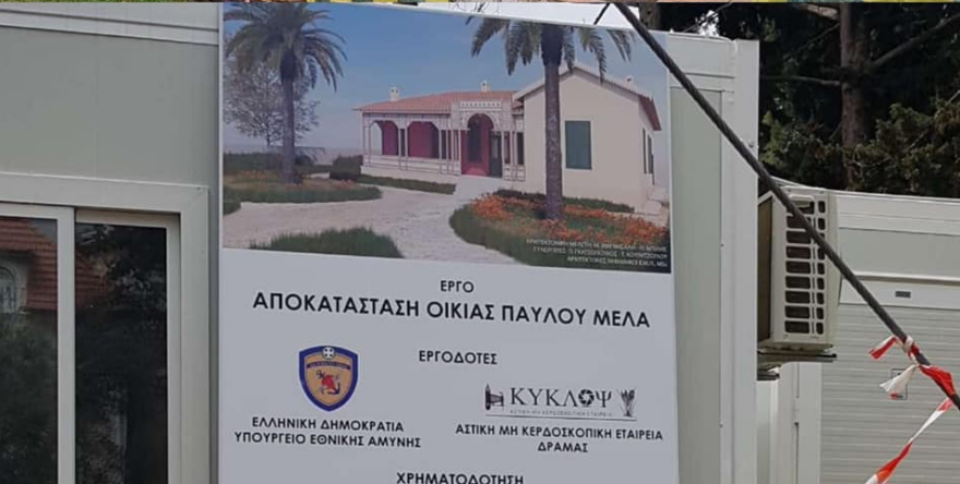 Αναστηλώνεται η κατοικία του Παύλου Μελά