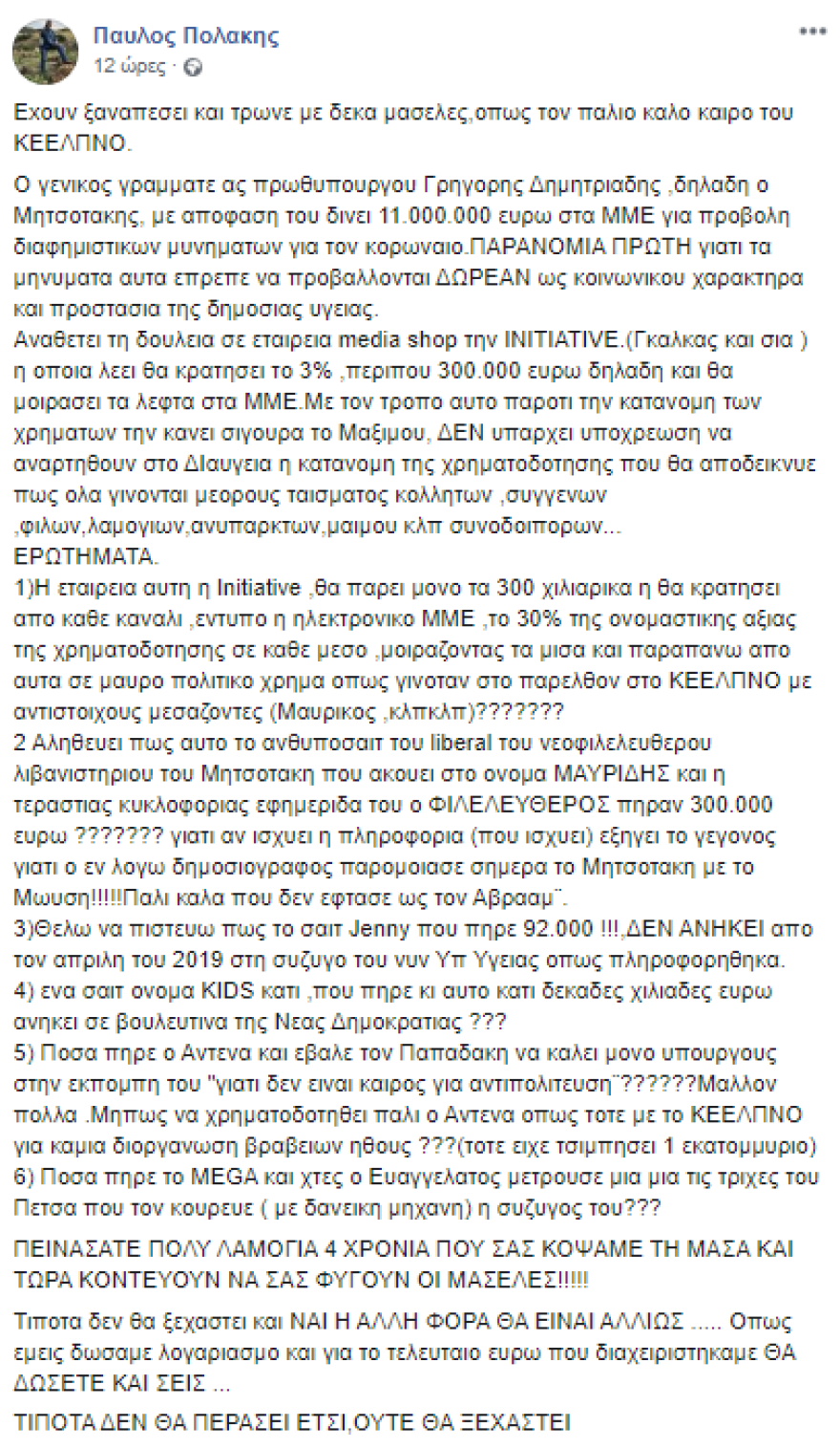 Νέα επίθεση Πολάκη σε ΜΜΕ: «Έχουν ξαναπέσει και τρώνε με δέκα μασέλες»