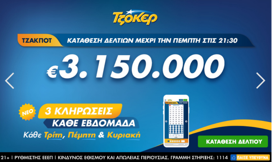 Τζόκερ: Όσα πρέπει να γνωρίζετε για την αποψινή κλήρωση