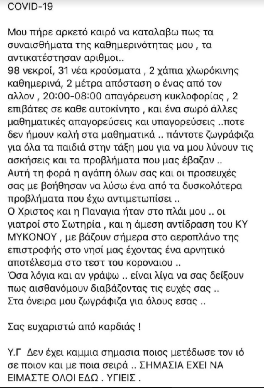 Κορωνοϊός: Επιστρέφει στη Μύκονο η αγιογράφος - δεύτερο κρούσμα κορωνοϊού 