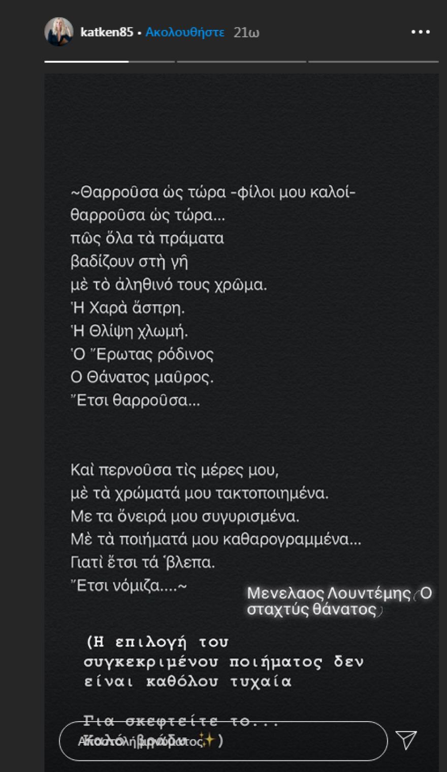 Κορωνοϊός - Κατερίνα Καινούργιου: Μας αφιερώνει το ποίημα του Λουντέμη «Ο σταχτύς θάνατος»