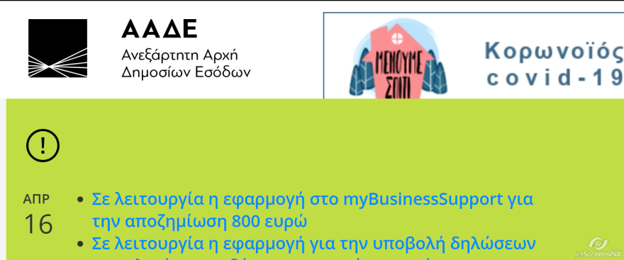 Επίδομα 800 ευρώ: Άνοιξε η πλατφόρμα για αυτοαπασχολούμενους και επιχειρήσεις