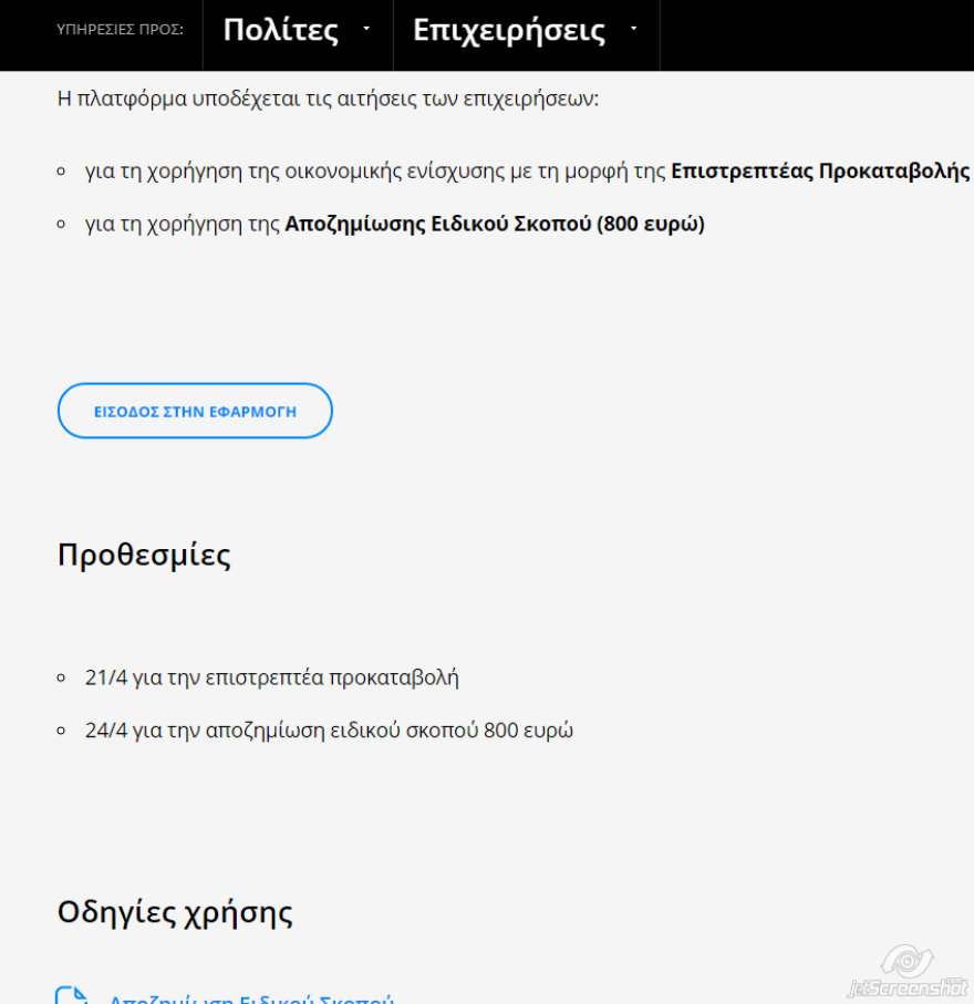 Επίδομα 800 ευρώ: Άνοιξε η πλατφόρμα για αυτοαπασχολούμενους και επιχειρήσεις