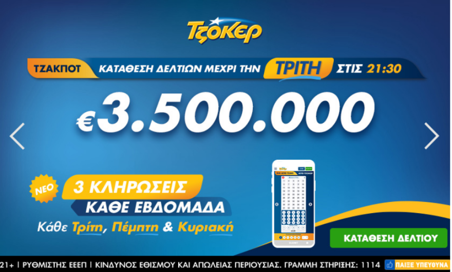 Τζακ ποτ στο Τζόκερ: Δείτε πόσα χρήματα θα μοιράσει απόψε