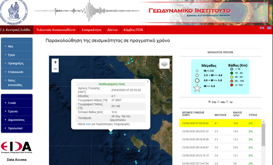 Σεισμός τώρα: 4,1 Ρίχτερ στο Αργοστόλι της Κεφαλονιάς