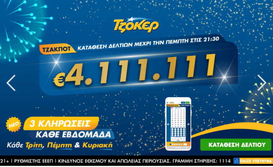 Τζόκερ: Απόψε η κλήρωση για τα 4.111.111 ευρώ