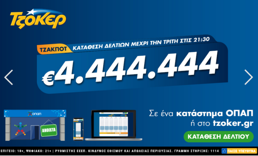 Τζόκερ: Μοιράζει απόψε  4.444.444 ευρώ