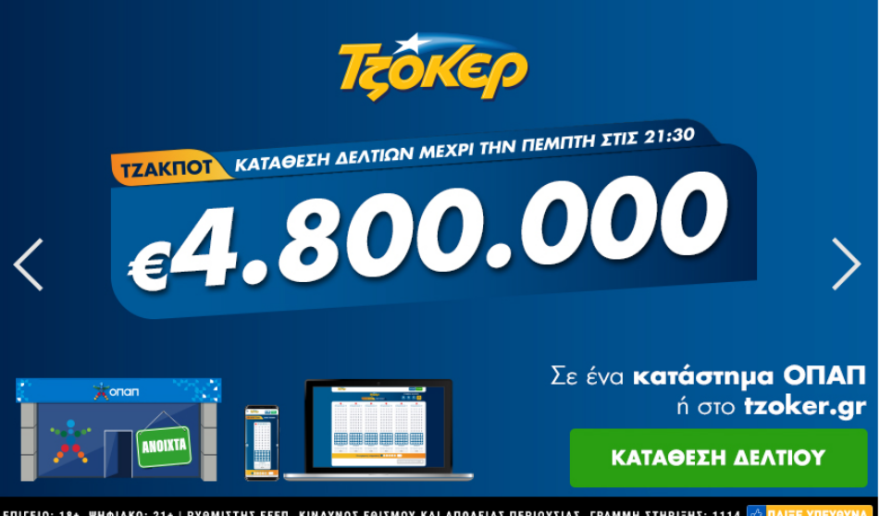 Τζόκερ: Ανεβαίνει το ποσό με τα αλλεπάλληλα τζακ ποτ - Θα «φύγουν» σήμερα τα 4.800.000 ευρώ; 