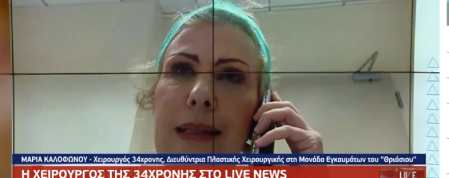Επίθεση με βιτριόλι: Τρίωρο χειρουργείο για την 34χρονη Ιωάννα - «Δεν θα της αρέσει το αποτέλεσμα» λέει η γιατρός