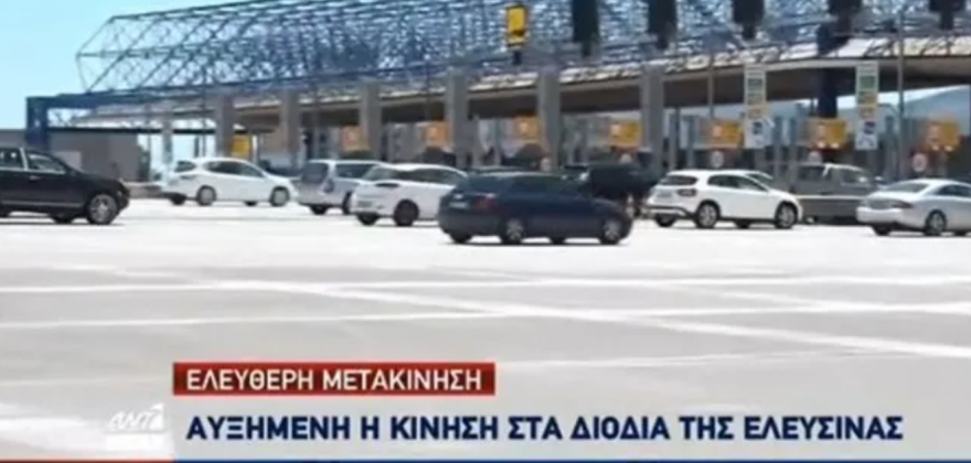 Κίνηση-  Άρση μέτρων: Αυξημένη η κίνηση στα διόδια σήμερα - Φεύγουν από την Αθήνα