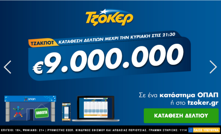 Τζόκερ κλήρωση: Νέο τζακ ποτ στο Τζόκερ - Στα «ύψη» το νέο ποσό που θα μοιράσει την Κυριακή