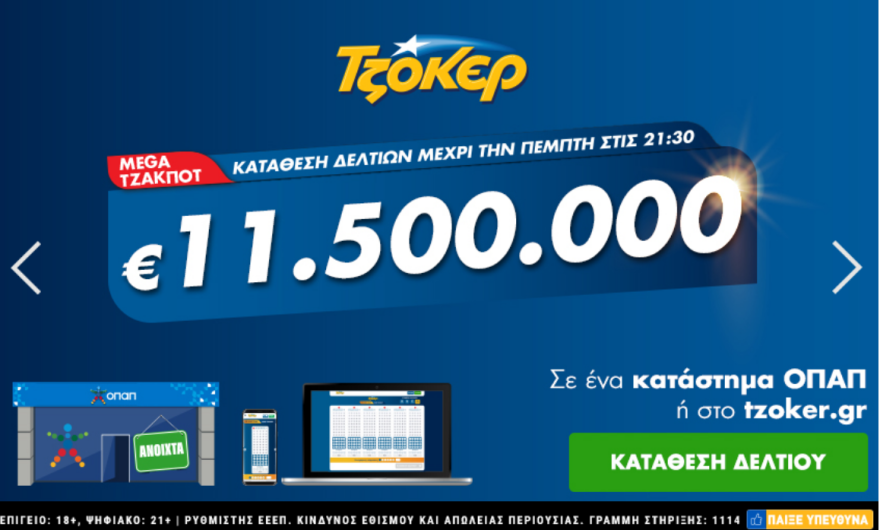 Κλήρωση Τζόκερ: Μεγάλο τζακ ποτ στη νέα κλήρωση 