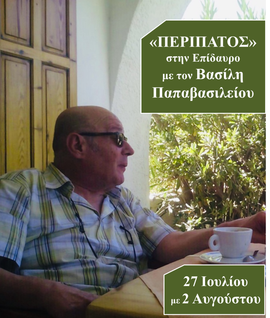 «Περίπατος» στην Επίδαυρο με τον Βασίλη Παπαβασιλείου