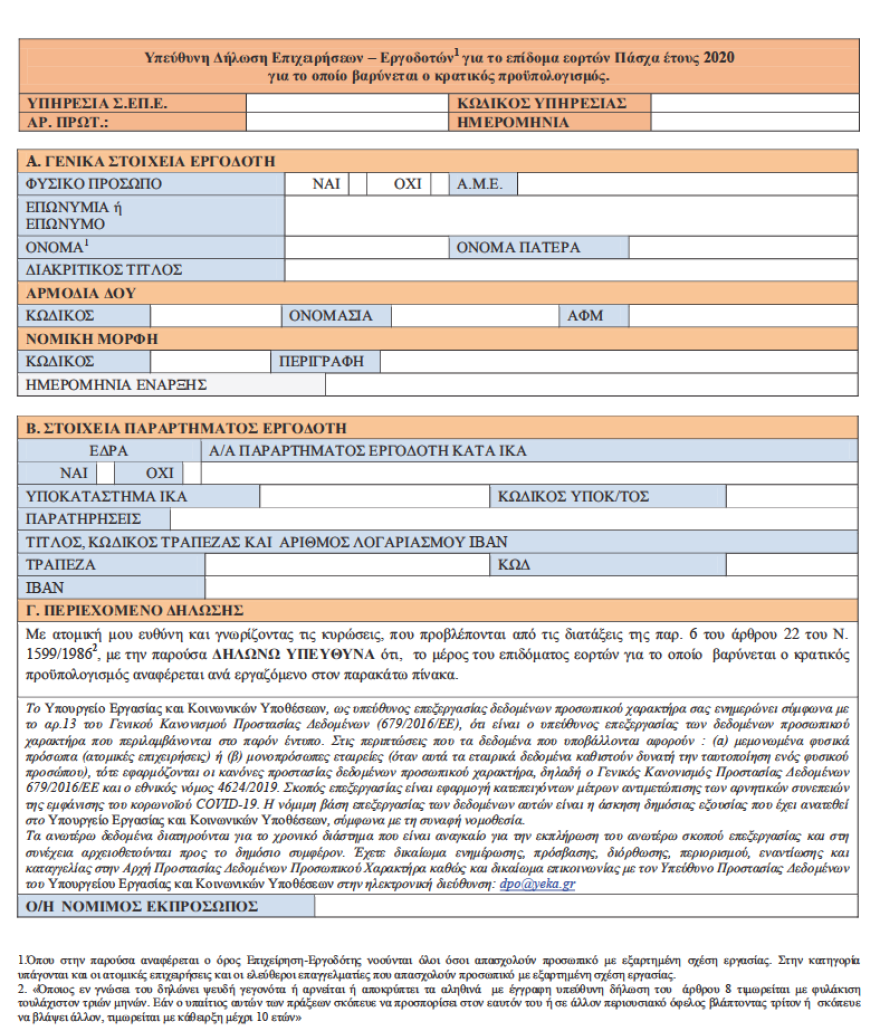 Δώρο Πάσχα 2020: Το νέο έντυπο δήλωσης εργοδοτών - Πότε πληρώνεται και από ποιον