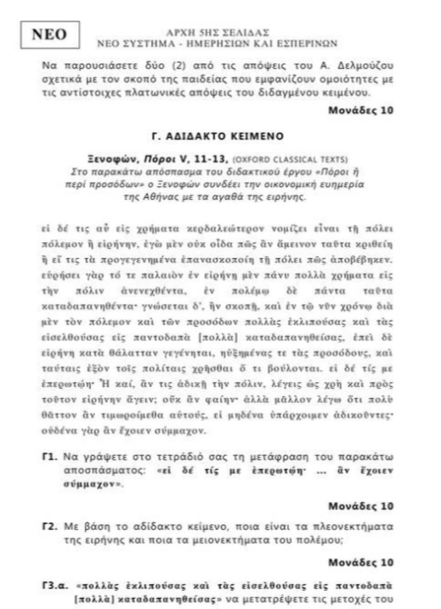 Πανελλαδικές 2020 - Αρχαία:  Δείτε το διδαγμένο κείμενο που «έπεσε» από την νέα ύλη