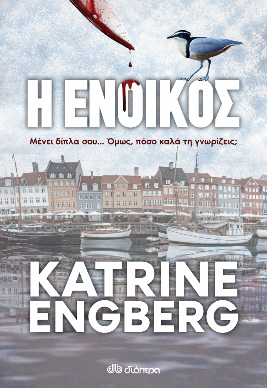 Βιβλίο: «Η ένοικος» με την υπογραφή της Katrine Engberg