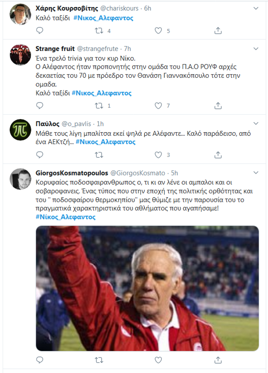 Νίκος Αλέφαντος: «Μάθε τους μπαλίτσα εκεί πάνω γίγαντα» λένε οι χρήστες του Twitter