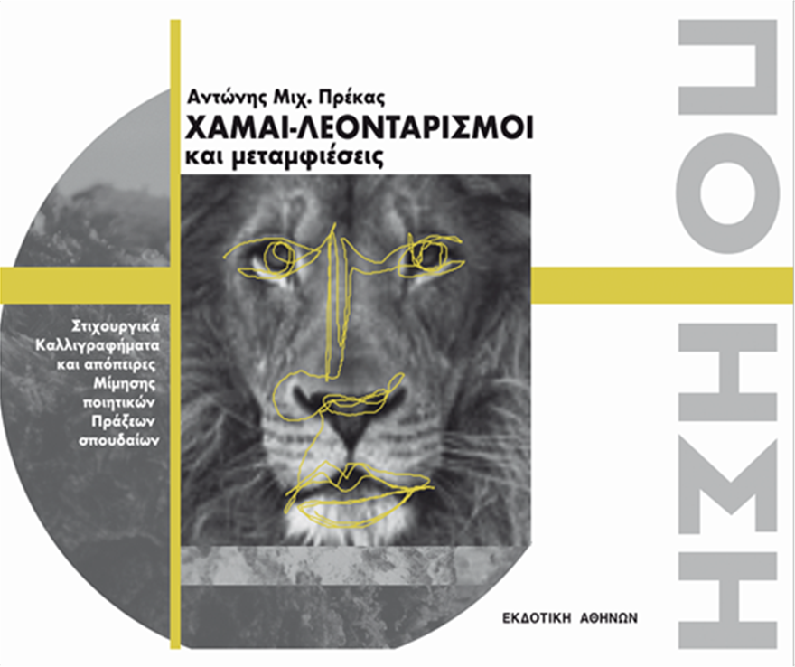 Αντώνης Πρέκας: Ένας δημοσιογράφος - εραστής της ποίησης υποψήφιος για το βραβείο κοινού Public