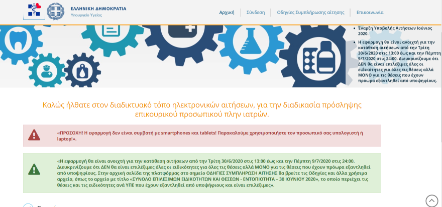 Επικουρικό - Gov: Άνοιξε το loipoepikouriko.moh.gov.gr για τις αιτήσεις