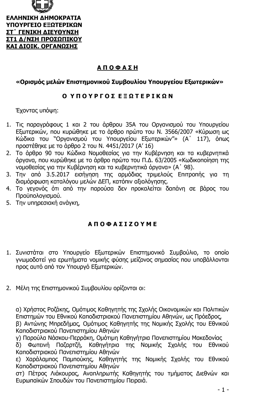 Με απόφαση Κοτζιά διορίστηκε ο Ροζάκης πρόεδρος του Επιστημονικού Συμβουλίου στο ΥΠΕΞ