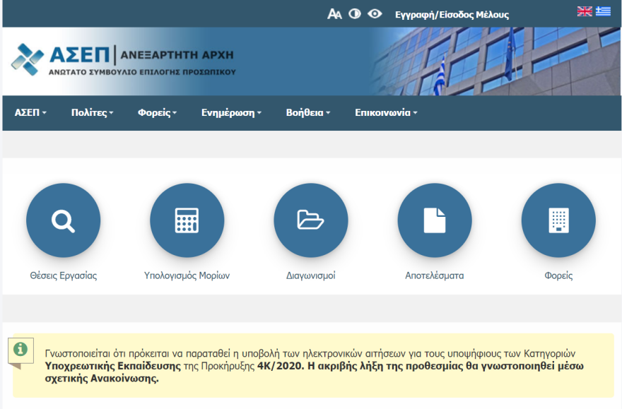 ΑΣΕΠ  - Βοήθεια στο Σπίτι: Παράταση στην υποβολή αιτήσεων