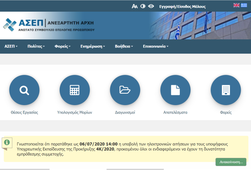 ΑΣΕΠ - «Βοήθεια στο Σπίτι»: Κλείνουν οι αιτήσεις