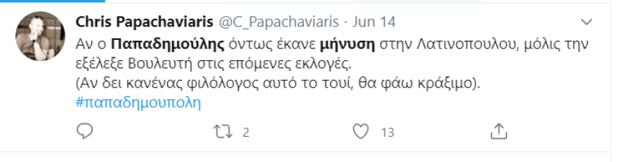 «Οργίασε» το Τwitter με τη μήνυση Παπαδημούλη για συκοφαντική δυσφήμιση σε βάρος της Λατινοπούλου