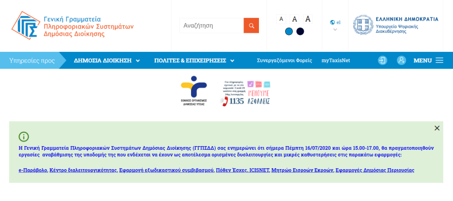 Εργασίες αναβάθμισης σήμερα στο gsis.gr - Δείτε τις ώρες