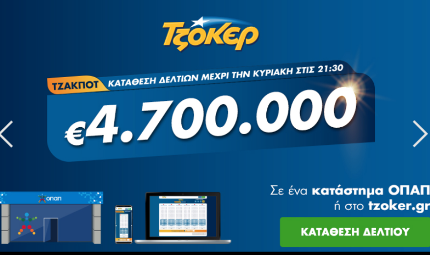 Τζόκερ: Αριθμοί και συστήματα για τα 4.700.000 ευρώ