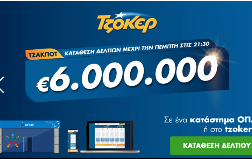 Τζόκερ σήμερα: Οι τυχεροί αριθμοί - νούμερα