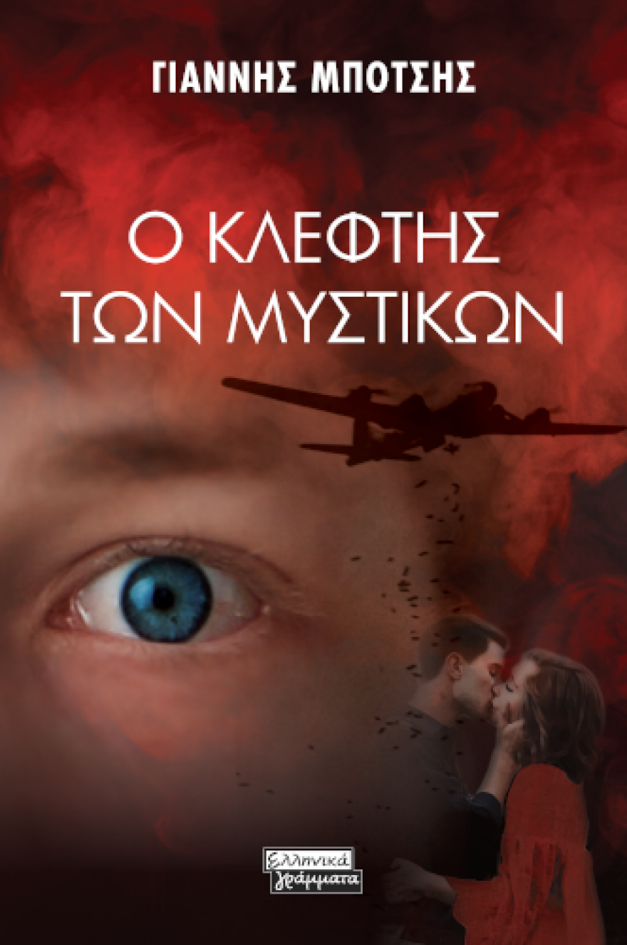 «Ο κλέφτης των μυστικών»: Το νέο βιβλίο του Γιάννη Μπότση