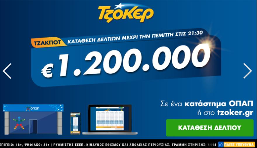 Τζόκερ: Τζακ ποτ με 1.200.000 ευρώ - Τριπλή κλήρωση την Κυριακή 
