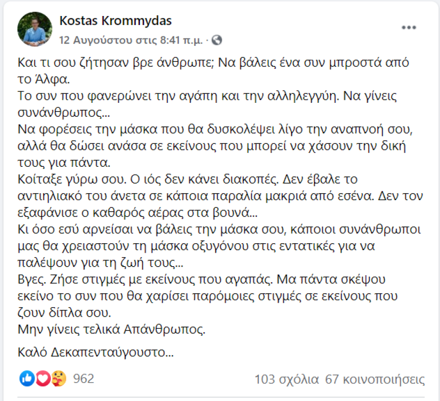 Κώστας Κρομμύδας: Όσο αρνείσαι να βάλεις τη μάσκα σου, κάποιοι θα χρειαστούν μάσκα οξυγόνου