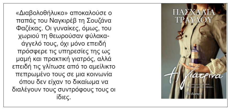 Βιβλίο - Η Γιατρίνα: Η αληθινή ιστορία πίσω από τη γιατρό που βοηθούσε τις γυναίκες να κάνουν έκτρωση