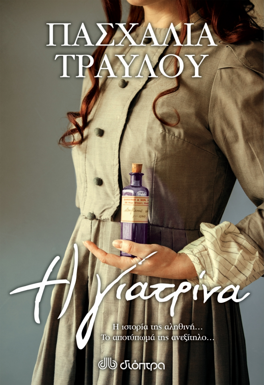 Βιβλίο - Η Γιατρίνα: Η αληθινή ιστορία πίσω από τη γιατρό που βοηθούσε τις γυναίκες να κάνουν έκτρωση