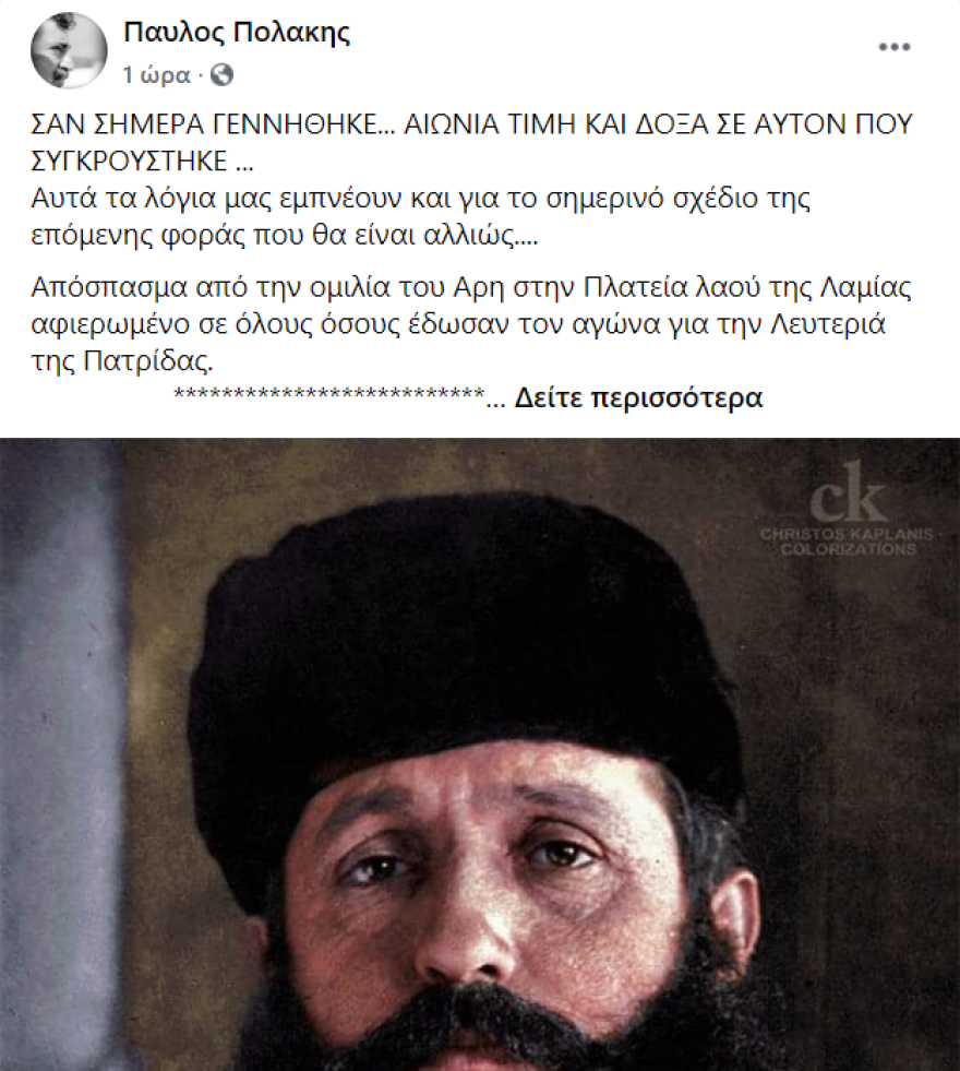 Πολάκης: «Αιώνια τιμή και δόξα» στον Άρη Βελουχιώτη