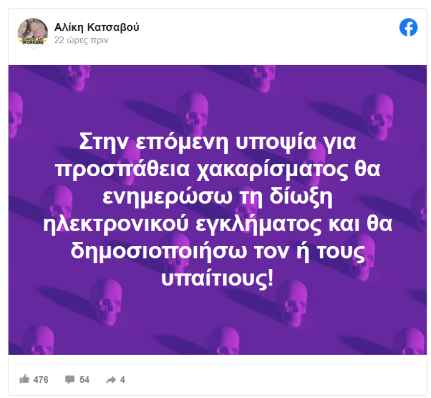 Αλίκη Κατσαβού: Θα ενημερώσω τη Δίωξη Ηλεκτρονικού Εγκλήματος