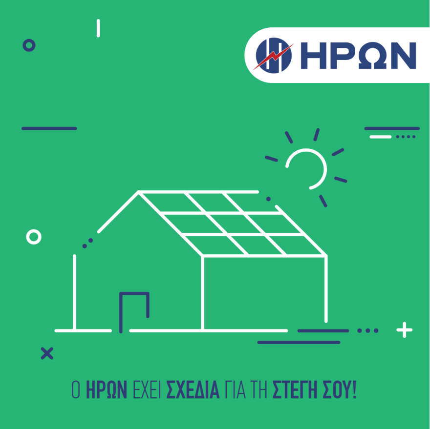 Η πράσινη ενέργεια του HΡΩΝΑ βρίσκει στέγη... στο σπίτι σου