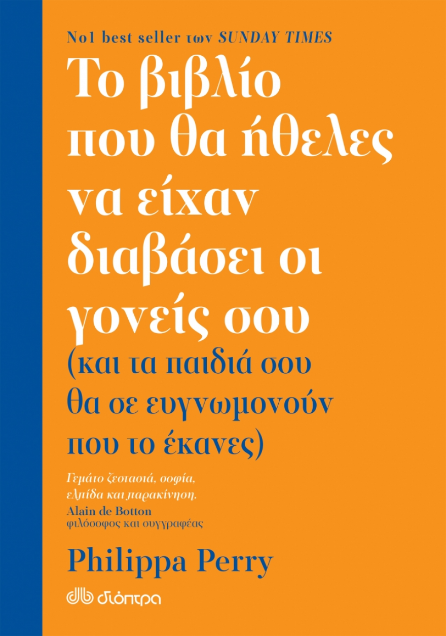 Το βιβλίο που θα ήθελες να είχαν διαβάσει οι γονείς σου