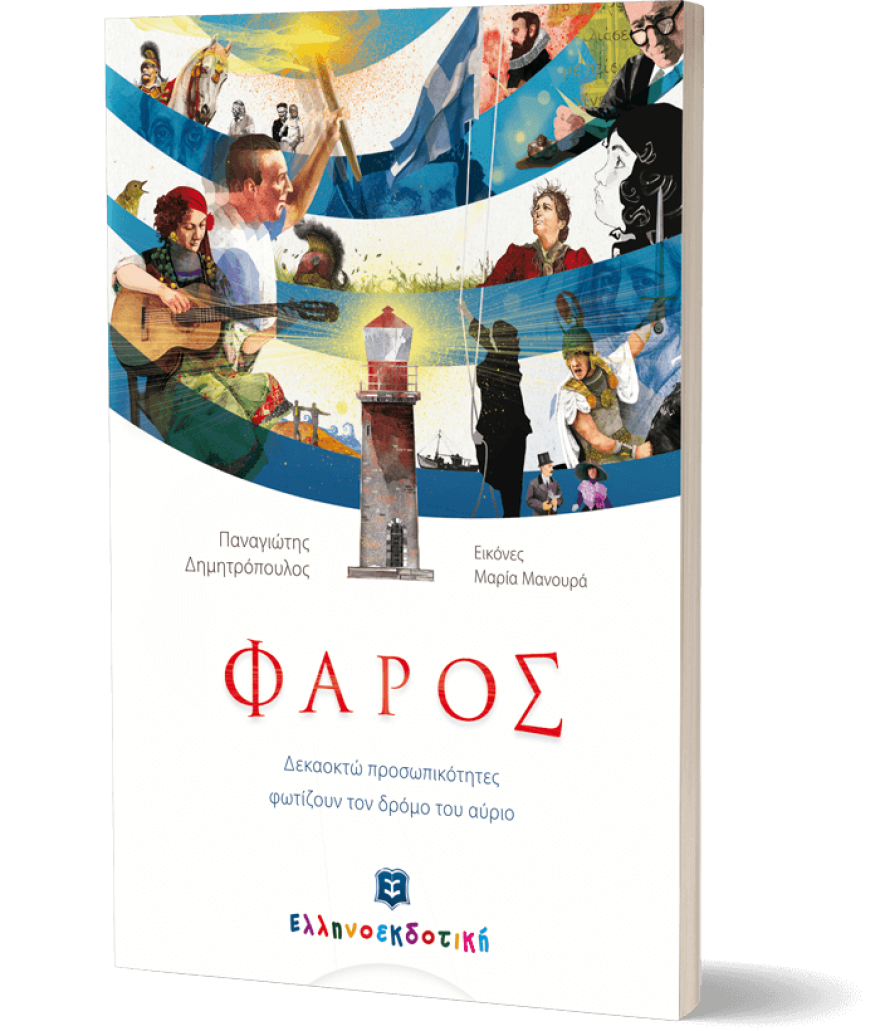 O «Φάρος» των παιδιών μας, δια χειρός Παναγιώτη Δημητρόπουλου