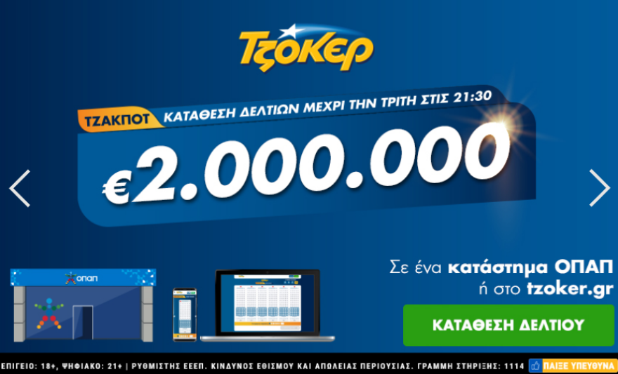 Τζόκερ: Δείτε το νέο τζακ ποτ - Αριθμοί και συστήματα