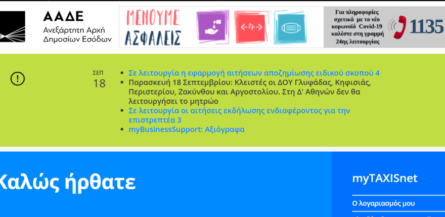 ΑΑΔΕ: Κλειστές σήμερα τρεις ΔΟΥ στην Αττική, Ζάκυνθο και Αργοστόλι 