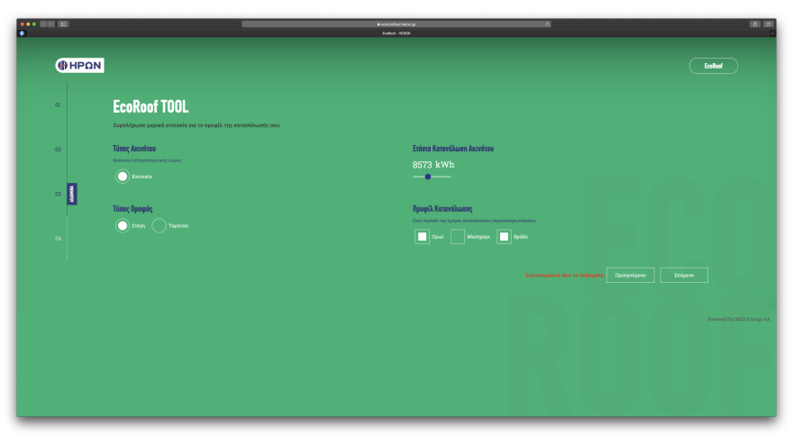 Η πράσινη ενέργεια του HΡΩΝΑ βρίσκει στέγη... στο σπίτι σου