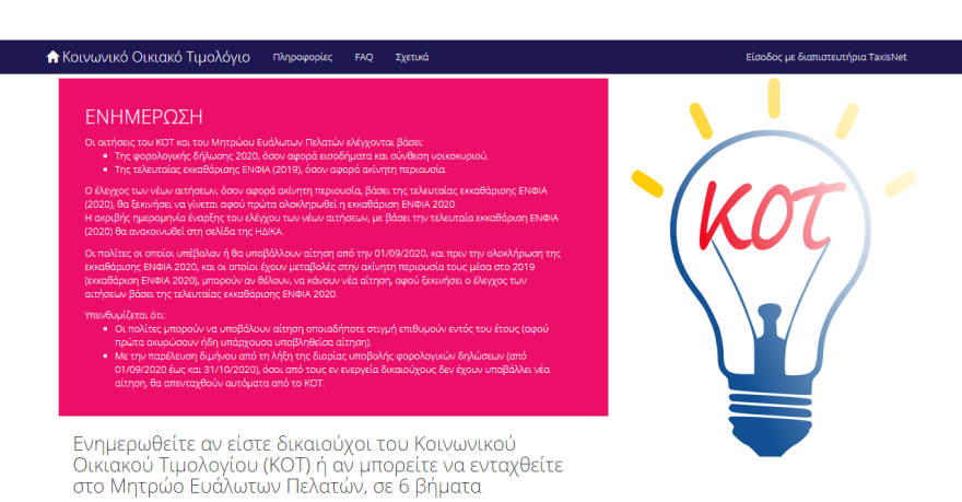 Κοινωνικό τιμολόγιο ΔΕΗ: Δικαιούχοι - Αιτήσεις 