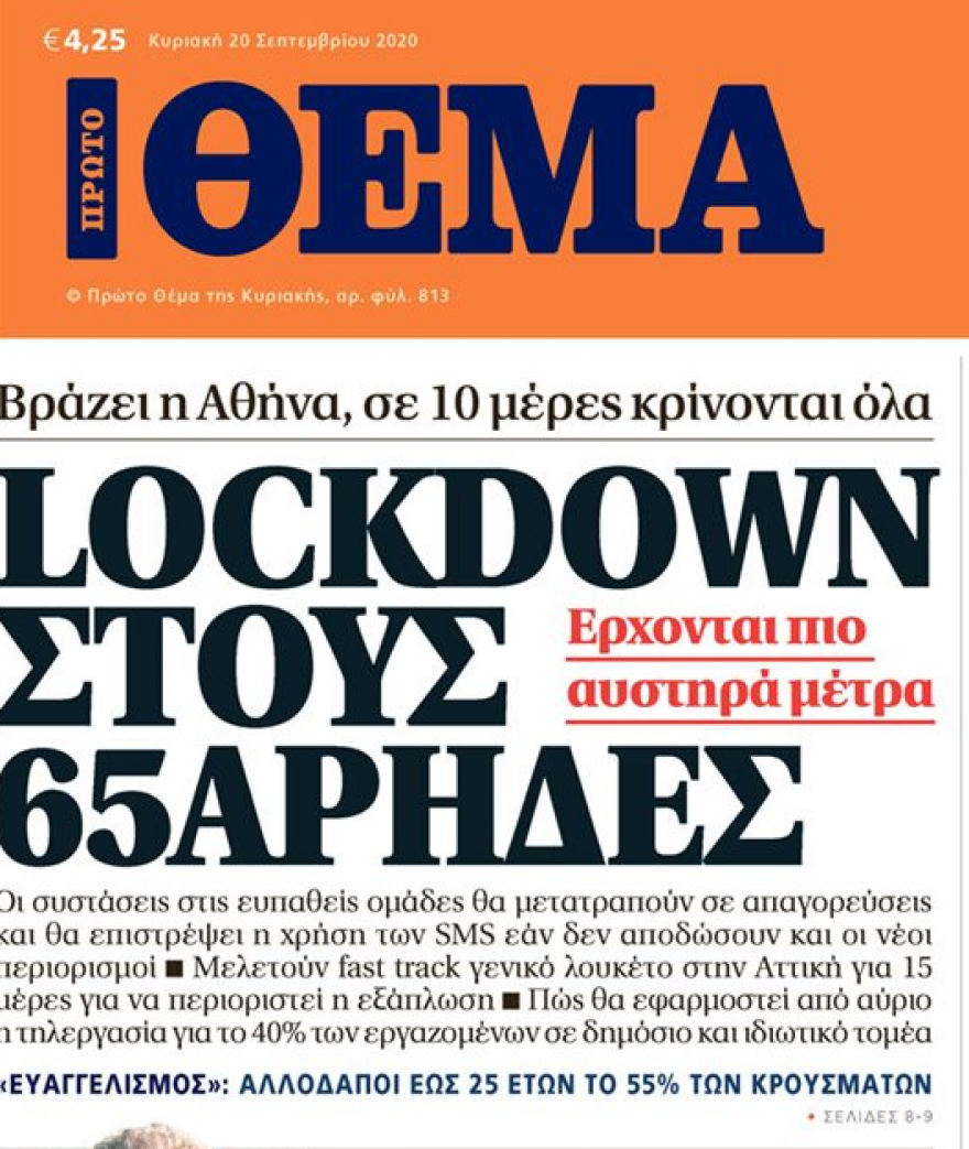 Κορωνοϊός: Δεν υποχωρεί στην Αττική - Στο «τραπέζι» το μοντέλο του lockdown στη Μαδρίτη