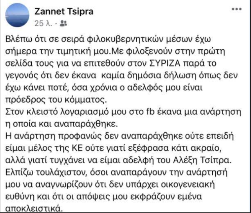 Ρίχνει τους τόνους τώρα η Ζανέτ Τσίπρα: «Δεν υπάρχει οικογενειακή ευθύνη»
