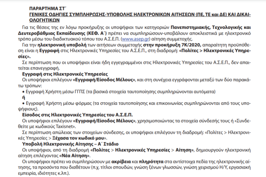 ΑΣΕΠ: Η προκήρυξη 7Κ/2020 για μόνιμες προσλήψεις