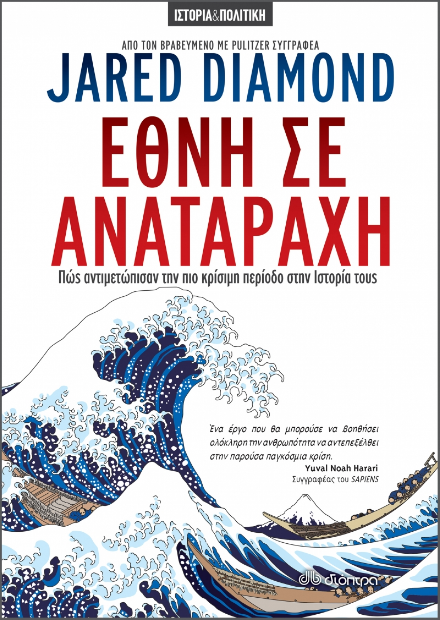 «Έθνη σε αναταραχή» από τον Jared Diamond