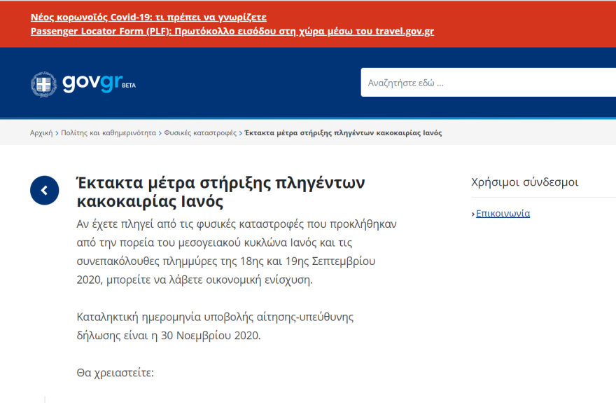 Επιδόματα - Αποζημίωση ειδικού σκοπού: Μέσω gov.gr η αποζημίωση των πληγέντων από την κακοκαιρία «Ιανός»  